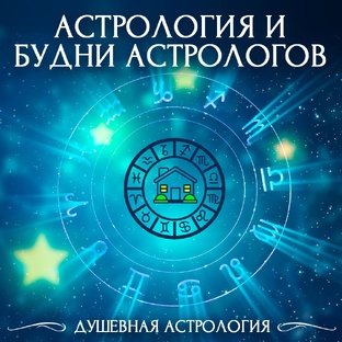Астрология и будни астрологов