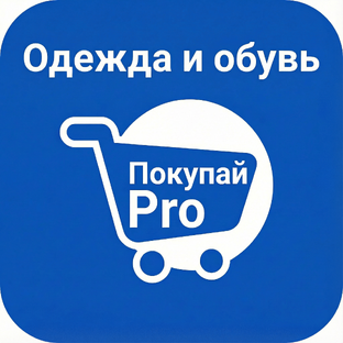 Одежда и обувь - Покупай Pro