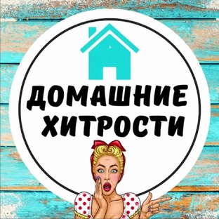 Домашние хитрости