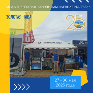 С/х выставки и Дни поля