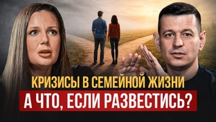 Кризисы в семейной жизни