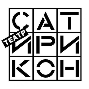 Театр Сатирикон