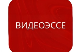 Видеоэссе 