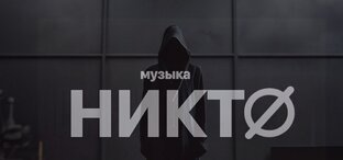 Музыка никто