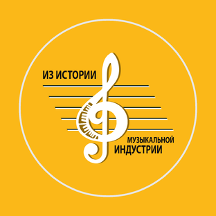Из истории музыкальной индустрии