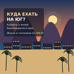 От Сочи до Анапы: какой курорт выбрать и как правильно снять жильё.