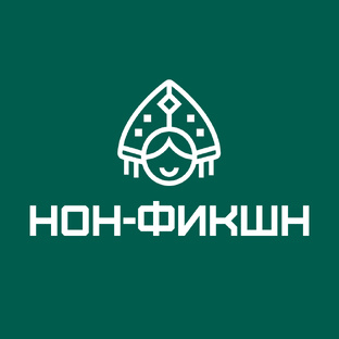 Нон-фикшн
