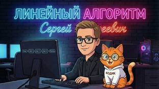 Кодик и Сергей Сергеевич