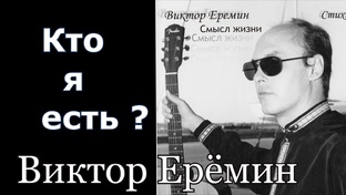 Виктор Ерёмин - стихи и песни 