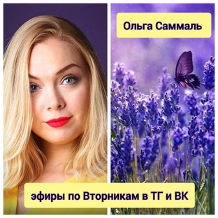Трансформационные эфиры с Ольгой Саммаль