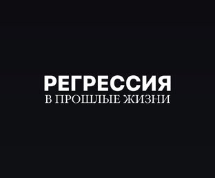 РЕГРЕССИЯ
