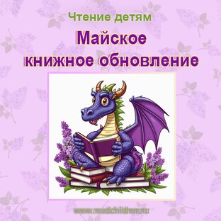 Майское книжное обновление