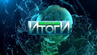 Итоги