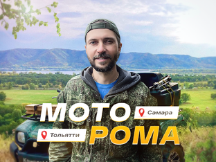 Видеообзоры авторских туров МотоРомы
