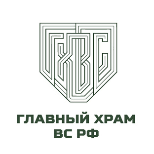 Главный храм ВС РФ 