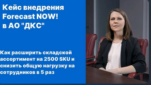 Клиенты о программе Forecast NOW! 