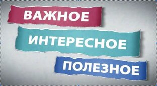 Важная, интересная и полезная информация