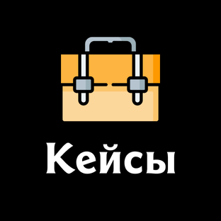 Кейсы