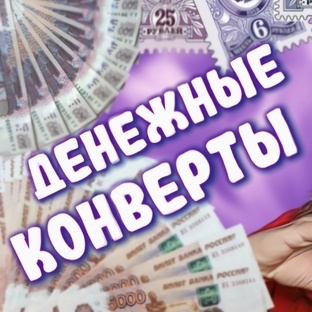 Распределение ДЕНЕГ по конвертам