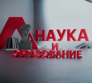 РБК Отрасли/ Наука и образование