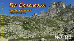 По Ергакам