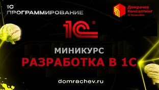 Миникурс Разработка в 1С