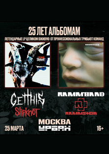 Iowa / Mutter 25 Лет! Get This и Ramm’band