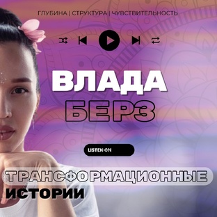 Трансформационные истории - это живые истории людей, которые приходили ко мне