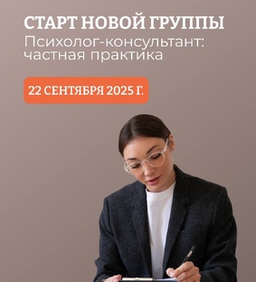 ПСИХОЛОГ-КОНСУЛЬТАНТ