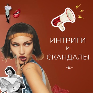 Интриги и скандалы fashion-индустрии.