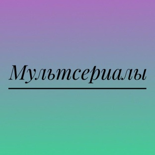 Мультсериалы.