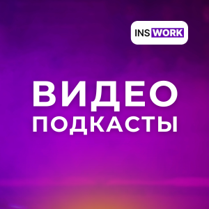 Видео и Подкасты