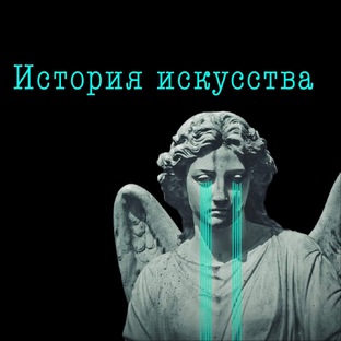 История искусства