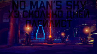No Man's Sky | ХЗ сколько дней