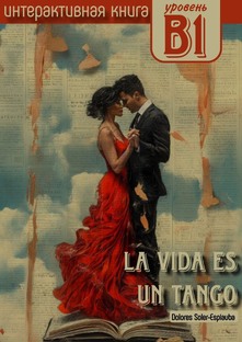 📖Интерактивная книга "La vida es un tango", уровень В1. 