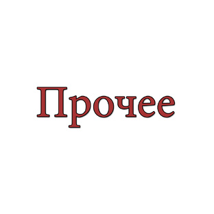 Прочее