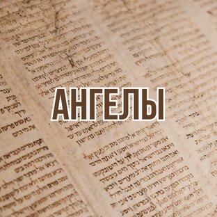 Ангелы (2003, цикл проповедей)