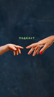 Подкаст Новая Жизнь