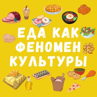 Еда как феномен культуры