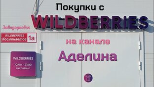💋Покупки Wildberies 