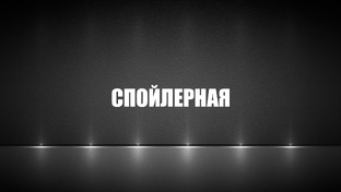 Спойлерная