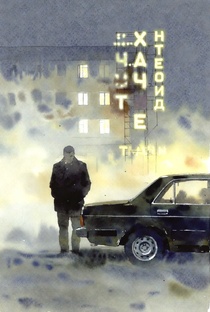 Гостиница на перекрёстке.