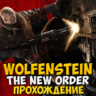 Wolfenstein: The New Order ● Прохождение