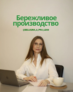 Инструменты бережливого производства (Lean)