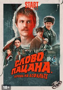 Слово пацана