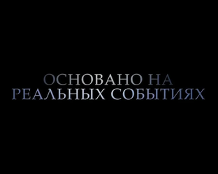 На реальных событиях