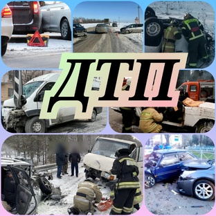 ДТП 
