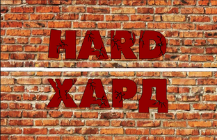 HARD/ХАРД