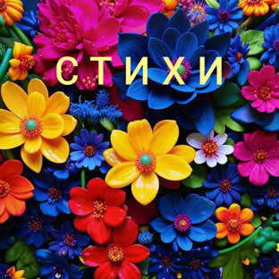 Стихи.