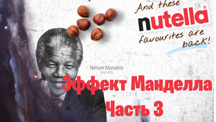 Эффект Манделлы